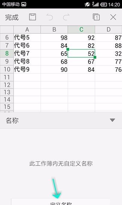 WPS Office APP表格定义名称的简单步骤截图