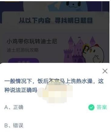 一般情况下，饭后不宜马上洗热水澡，这种说法正确吗?支付宝蚂蚁庄园5月5日答案截图