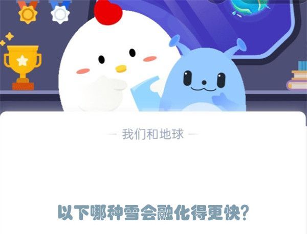 以下哪种雪会融化得更快?支付宝蚂蚁庄园12月6日答案