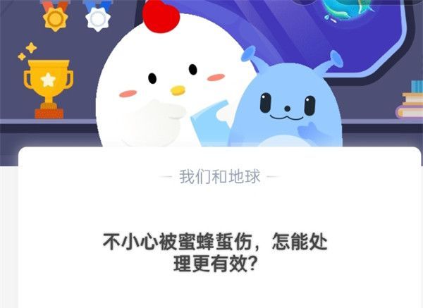 不小心被蜜蜂蛰伤，怎么处理更有效?支付宝蚂蚁庄园10月19日答案