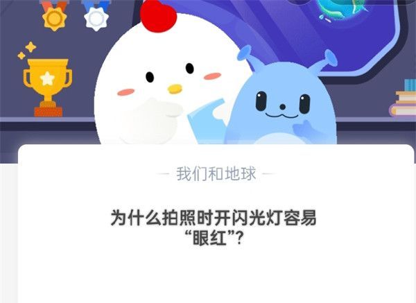 为什么拍照时开闪光灯容易“红眼”?支付宝蚂蚁庄园10月19日答案