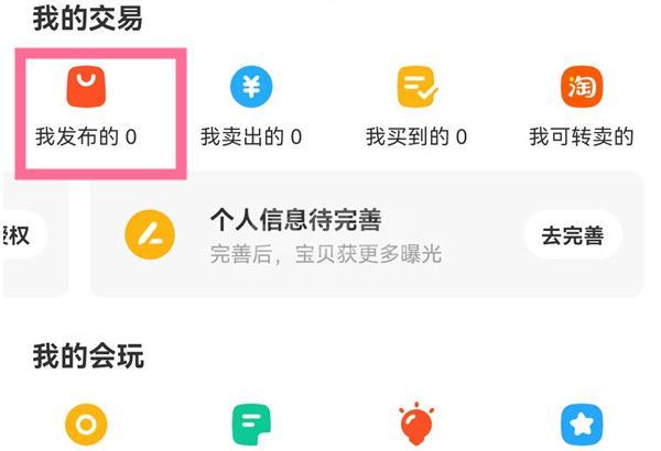 怎么查看闲鱼商品发布数量？查看闲鱼商品发布数量教程截图