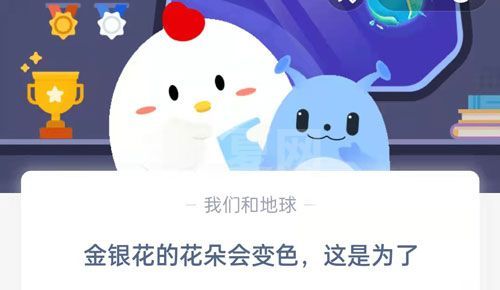 金银花的花朵会变色，这是为了?支付宝蚂蚁庄园9月9日答案