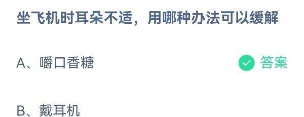 坐飞机时耳朵不适，用哪种办法可以缓解?支付宝蚂蚁庄园10月13日答案