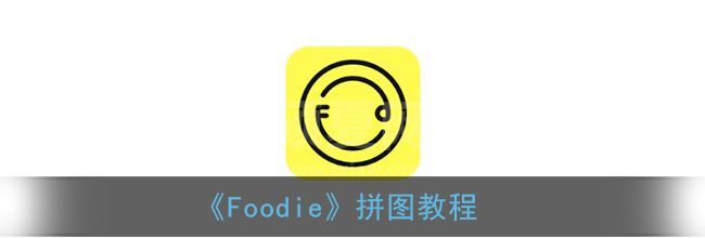 Foodie怎么拼图?Foodie拼图教程