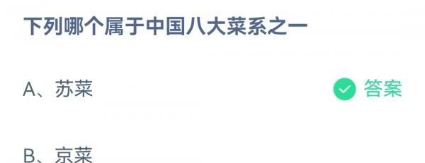 下列哪个属于中国八大菜系之一?支付宝蚂蚁庄园10月13日答案