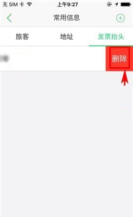 途牛旅游APP删除发票抬头的操作方法截图