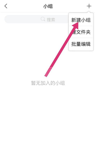 学习通如何新建小组?学习通新建小组的方法截图