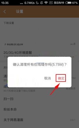 网易漫画APP清理在线缓存的操作步骤截图