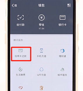 微信APP还信用卡的详细操作截图