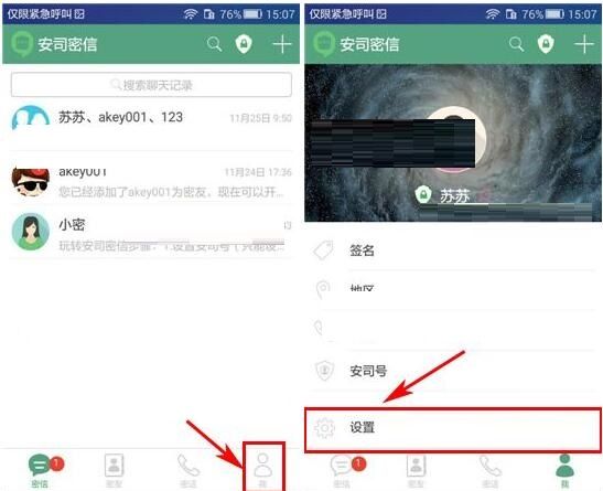 安司密信APP设置禁止借助手机号搜索到我的简单操作截图