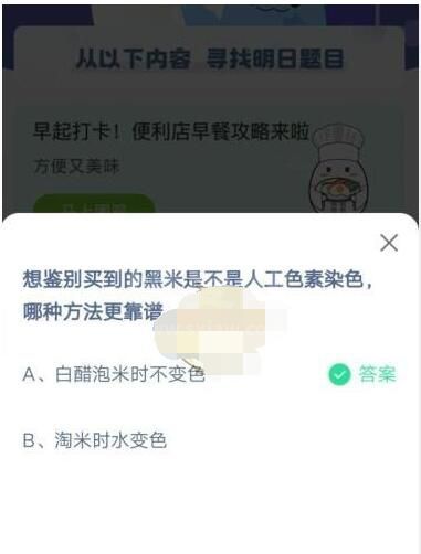 想鉴别买到的黑米是不是人工色素染色，哪种方法更靠谱?支付宝蚂蚁庄园4月30日答案截图