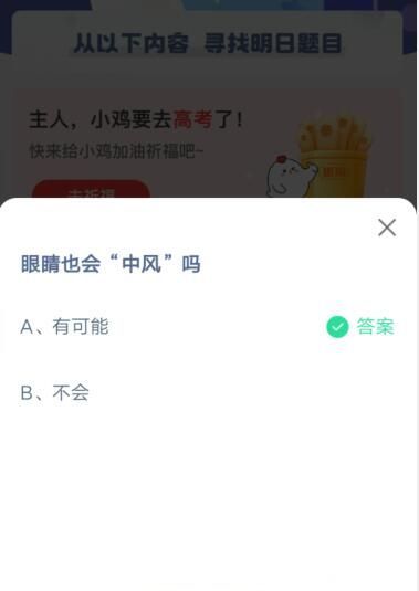 眼睛也会中风吗?支付宝蚂蚁庄园5月25日答案截图