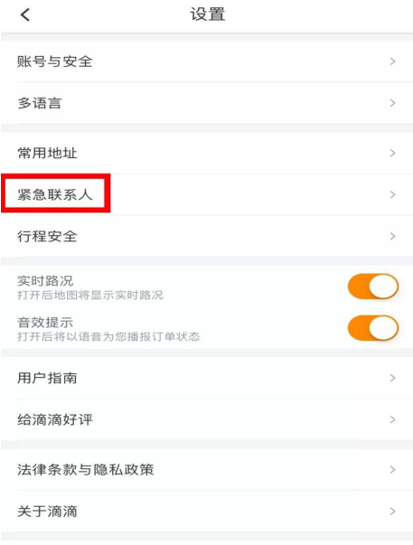 滴滴出行添加紧急联系人的具体操作截图