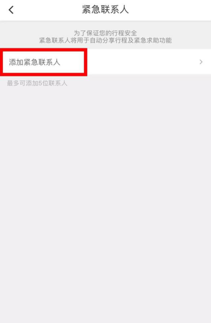 滴滴出行添加紧急联系人的具体操作截图