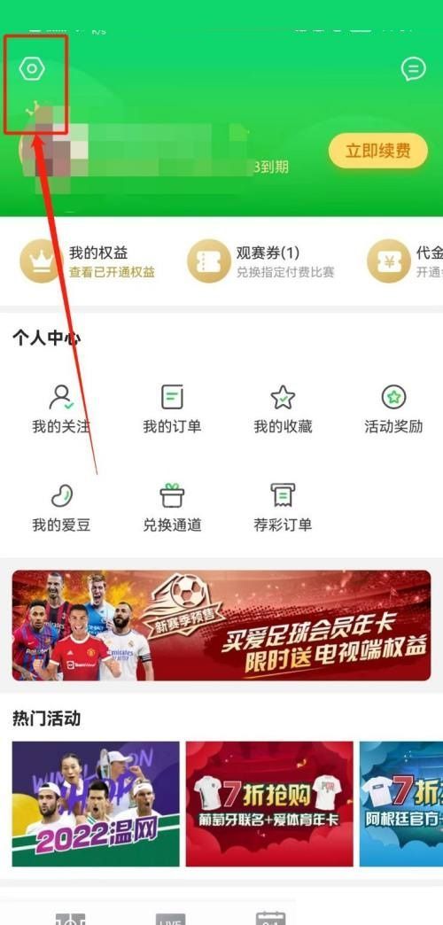 爱奇艺体育怎么退出登录？爱奇艺体育退出登录教程截图