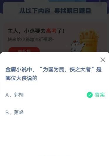 金庸小说中，为国为民，侠之大者，是哪位大侠说的?支付宝蚂蚁庄园5月25日答案截图