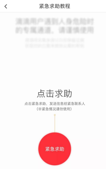 滴滴出行添加紧急联系人的具体操作截图