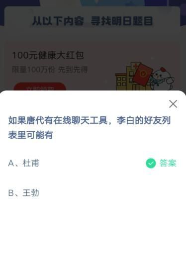 如果唐代有在线聊天工具，李白的好友列表里可能有?支付宝蚂蚁庄园5月24日答案截图