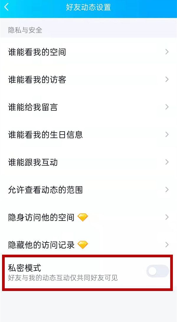 QQ空间怎么设置私密模式?QQ空间设置私密模式的方法截图