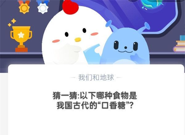 猜一猜：以下哪种食物是我国古代的“口香糖”?支付宝蚂蚁庄园10月17日答案