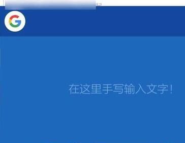 谷歌拼音输入法中切换手写模式的简单方法截图