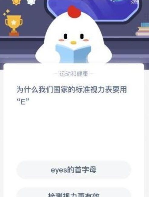 检测视力更有效为什么用E？蚂蚁庄园1月12日答案