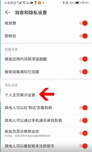 网易云音乐个人主页怎么隐藏?网易云音乐个人主页隐藏教程截图