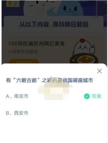 有“六朝古都”之称的是我国哪座城市?支付宝蚂蚁庄园5月2日答案截图