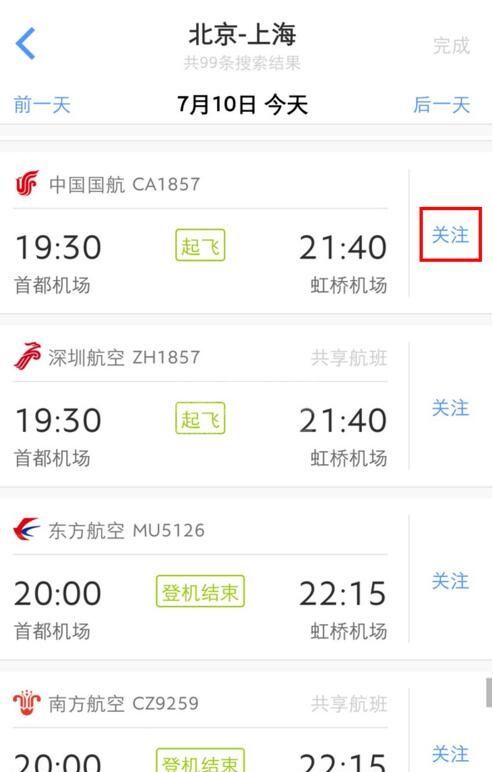 飞常准怎么取消关注航班 飞常准查看航班信息截图