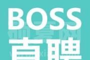 Boss直聘怎么在微信上接收面试通知?Boss直聘在微信上接收面试通知的步骤教程