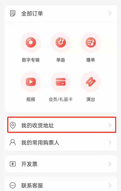 网易云音乐如何添加收货地址?网易云音乐添加收货地址的方法截图