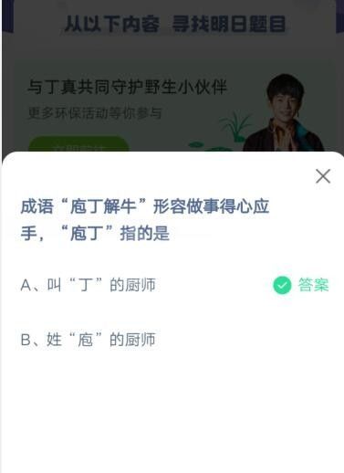 成语“庖丁解牛”形容做事得心应手，“庖丁”指的是?支付宝蚂蚁庄园6月6日答案截图