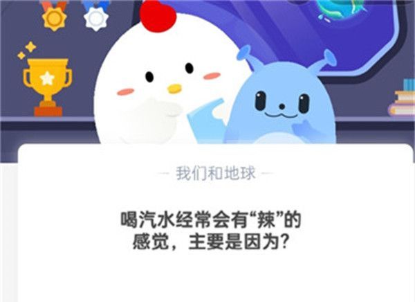 喝汽水经常会有“辣”的感觉，主要是因为?支付宝蚂蚁庄园10月21日答案