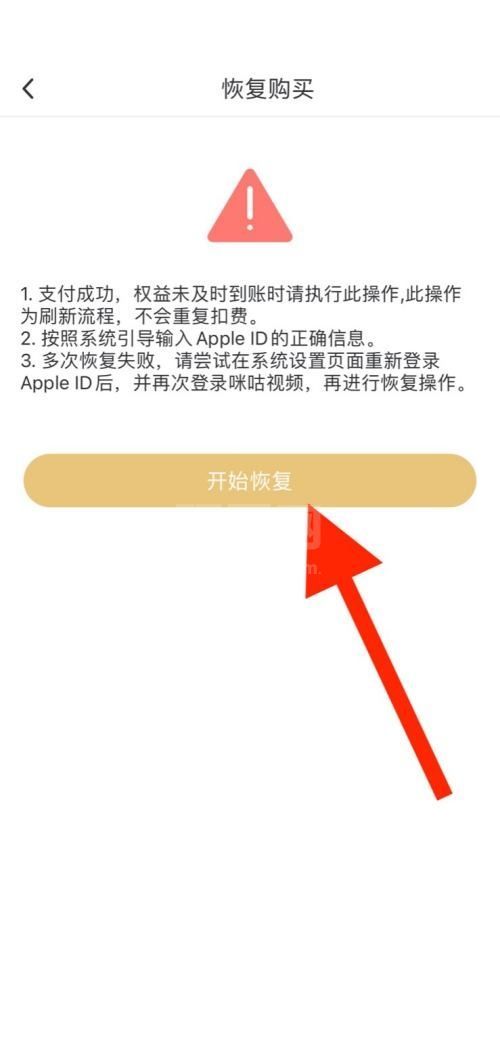 咪咕视频如何进行恢复购买?咪咕视频进行恢复购买教程截图