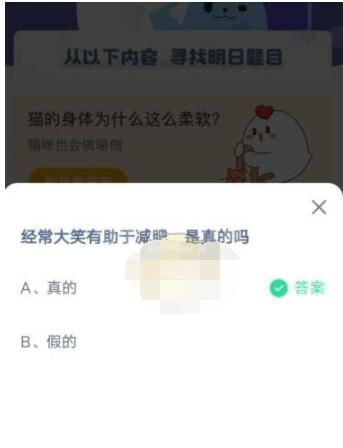 经常大笑有助于减肥，是真的吗?支付宝蚂蚁庄园4月17日答案截图