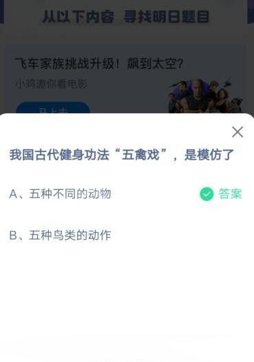 我国古代健身功法五禽戏是模仿了?支付宝蚂蚁庄园5月23日答案截图