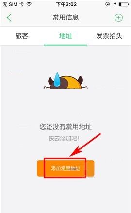 途牛旅游APP添加常用地址的方法截图