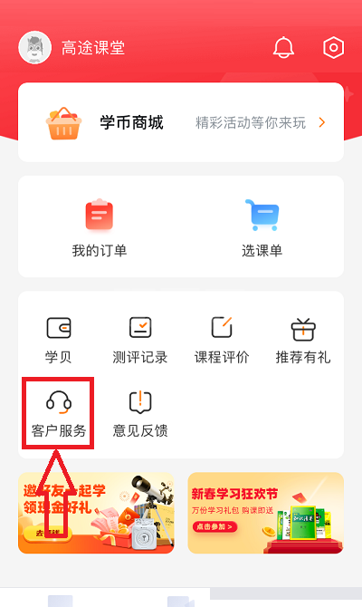 高途课堂人工客服在哪里？高途课堂人工客服查看方法截图