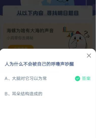 人为什么不会被自己的呼噜声吵醒?支付宝蚂蚁庄园5月29日答案截图
