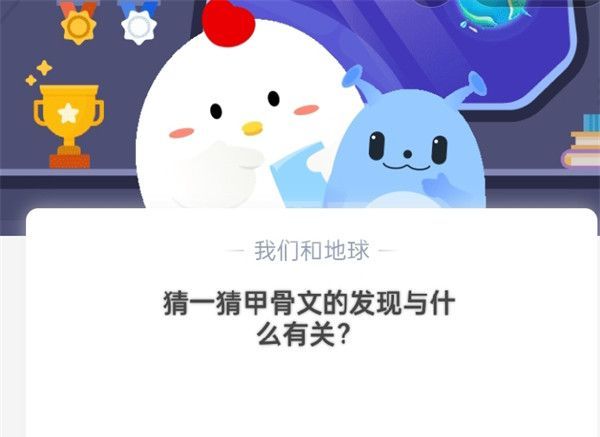 猜一猜：甲骨文的发现与什么有关?支付宝蚂蚁庄园10月21日答案