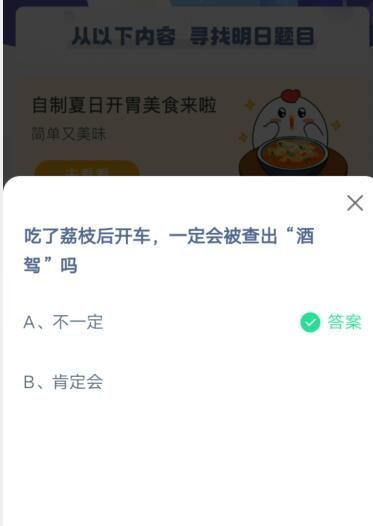 吃了荔枝开车，一定会被查出“酒驾”吗?支付宝蚂蚁庄园6月9日答案截图