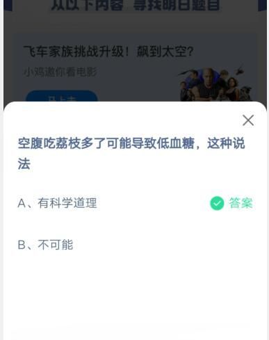 空腹吃荔枝多了可能导致低血糖这种说法?支付宝蚂蚁庄园5月23日答案截图