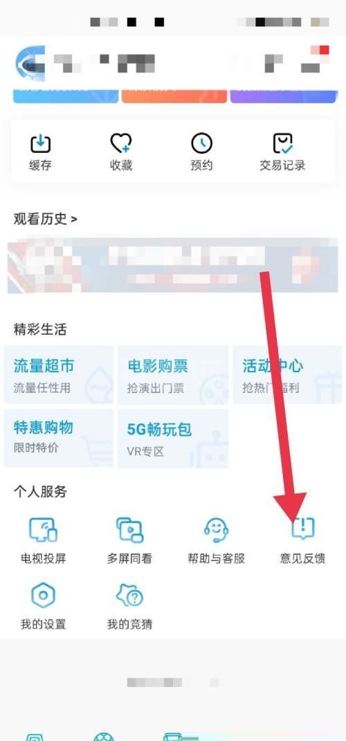 咪咕视频怎么意见反馈？咪咕视频意见反馈教程截图