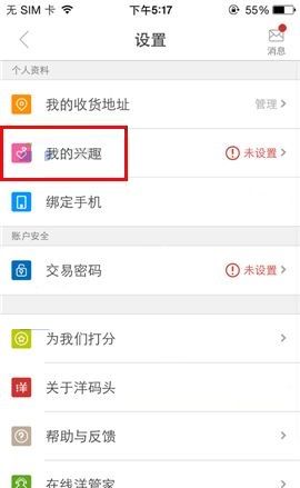 洋码头APP添加我的兴趣的图文教程截图