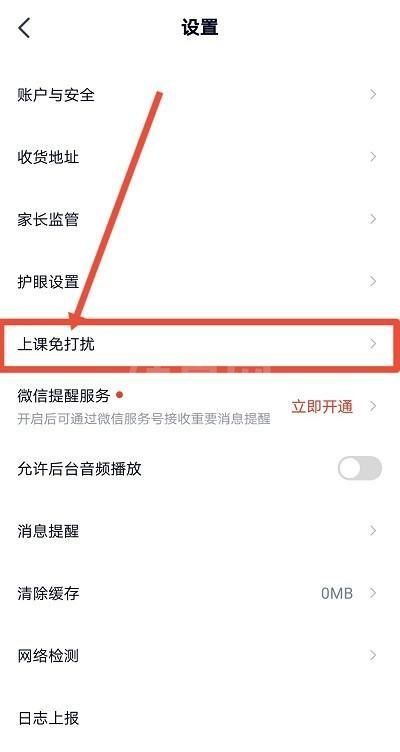 高途课堂怎么开启上课免打扰？高途课堂开启上课免打扰教程截图