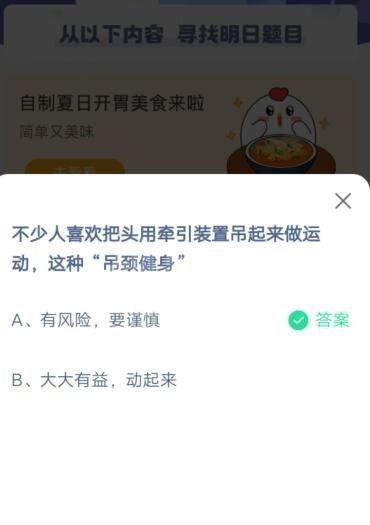 不少人喜欢把头用牵引装置吊起来运动，这种吊颈健身?支付宝蚂蚁庄园6月9日答案截图