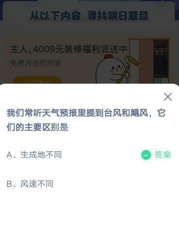 我们常听天气预报里提到台风和飓风，它们的主要区别是?支付宝蚂蚁庄园6月23日答案截图