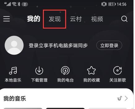 网易云音乐怎么看直播?网易云音乐看直播的简单方法截图