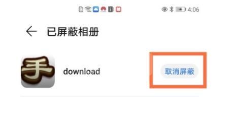 华为相册屏蔽了怎么恢复 华为相册取消屏蔽方法截图